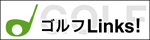 ゴルフLinks!