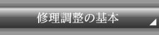 修理調整の基本