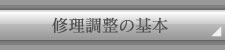修理調整の基本