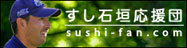 すし石垣応援団