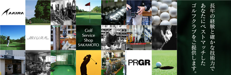 長年の経験と確かな技術力で、あなたにベストマッチしたゴルフクラブをご提供します。